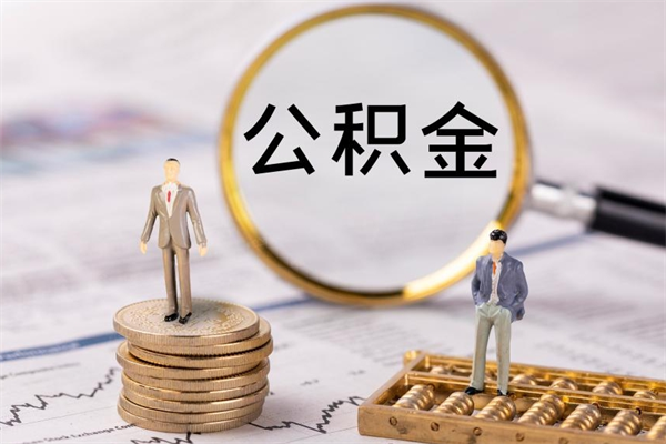 简阳取封存离职公积金（公积金提取离职封存是什么意思）