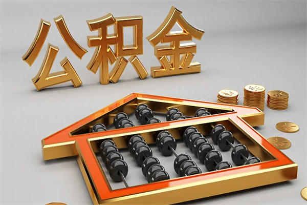 简阳代提公积金（代提取住房公积金）