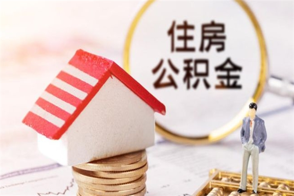 简阳取封存公积金流程（怎么取封存的公积金）
