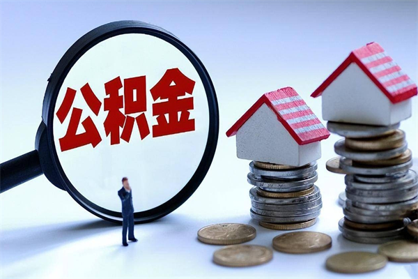 简阳离职公积金可以取钱吗（离职了,公积金可以取现金吗）