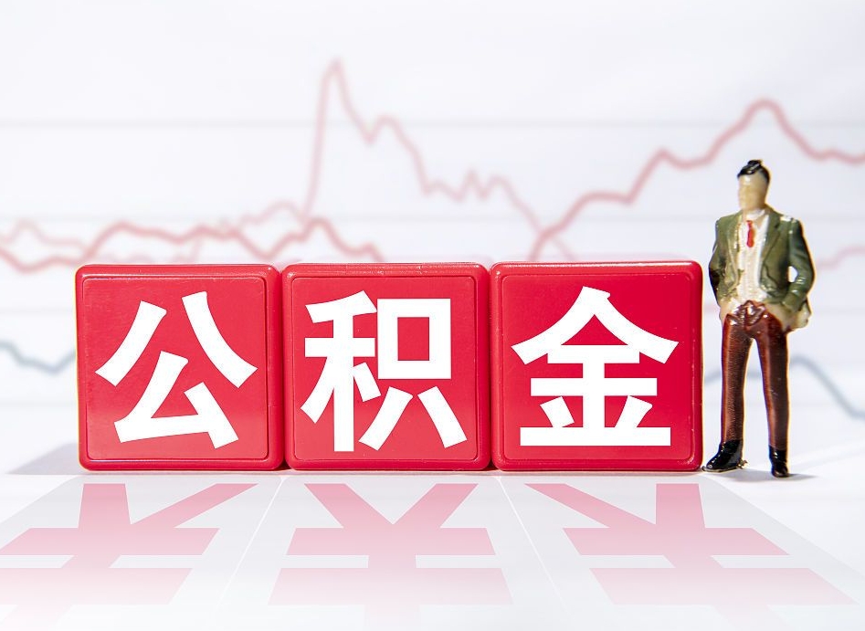 简阳封存的公积金怎么取（封存了的公积金如何提取）