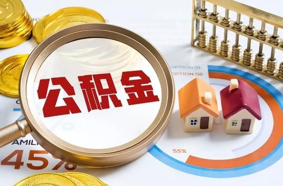 简阳公积金的取办理（取住房公积金流程）