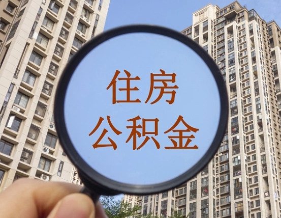 简阳离职了可以取出来公积金吗（离职了能否提取公积金）