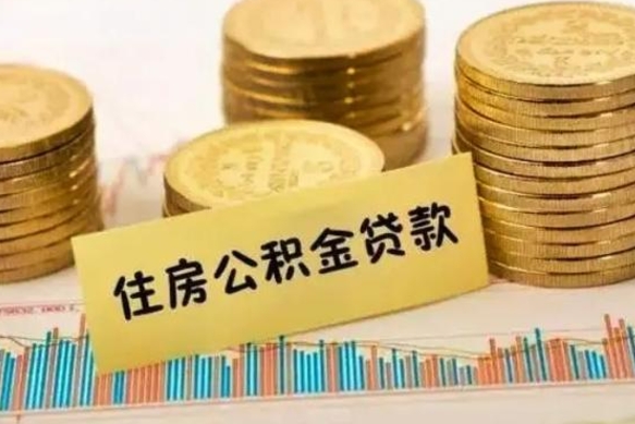 简阳离职后取住房公积金需要什么手续（离职后取住房公积金需要哪些资料）