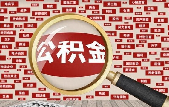 简阳旷工离职住房公积金怎么取（旷工离职公积金能取出来吗）